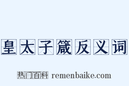 皇太子箴反义词是什么意思的图片